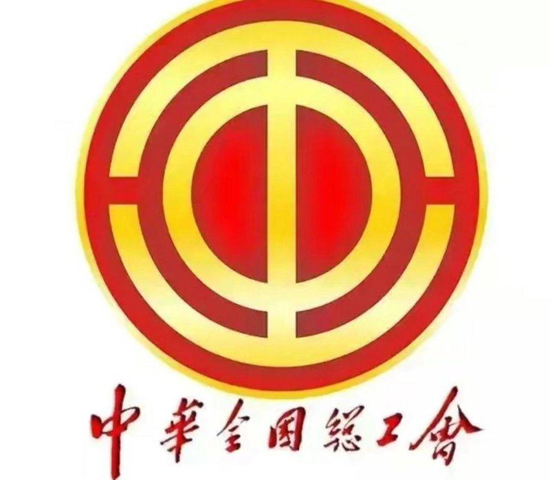 恩施州总工会携手共筑美好未来
