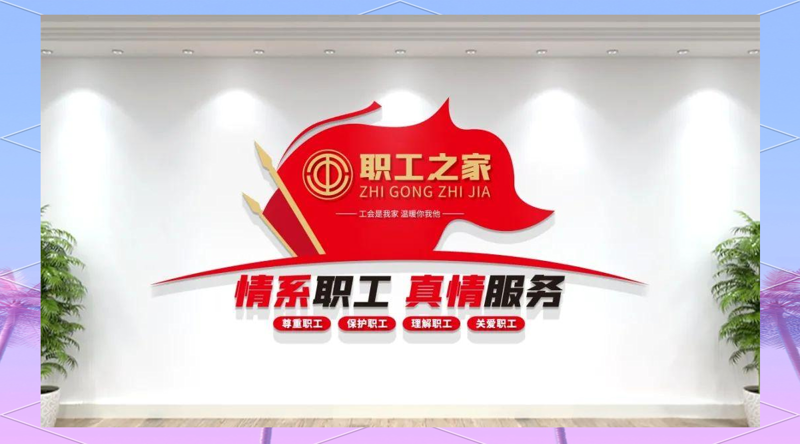 工会服务:恩施州总工会助力地方经济的发展